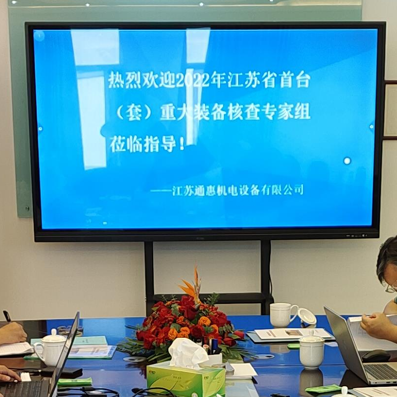 熱烈歡迎2022年江蘇省首臺(套)重大裝備核查專家組蒞臨江蘇通惠指導(dǎo)
